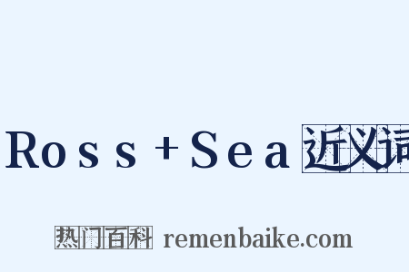 Ross+Sea近义词是什么意思的图片